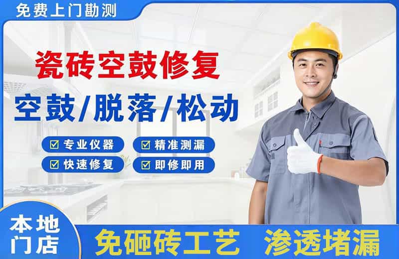 永嘉瓷砖空鼓修复