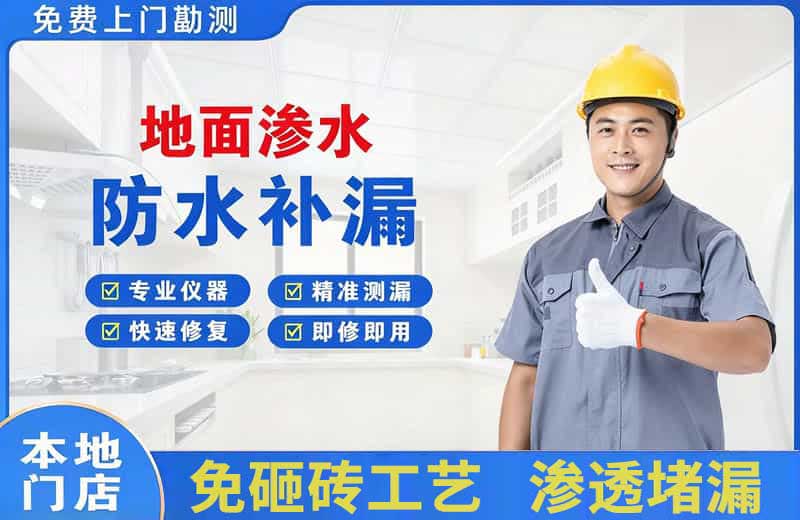 永嘉地面渗水维修
