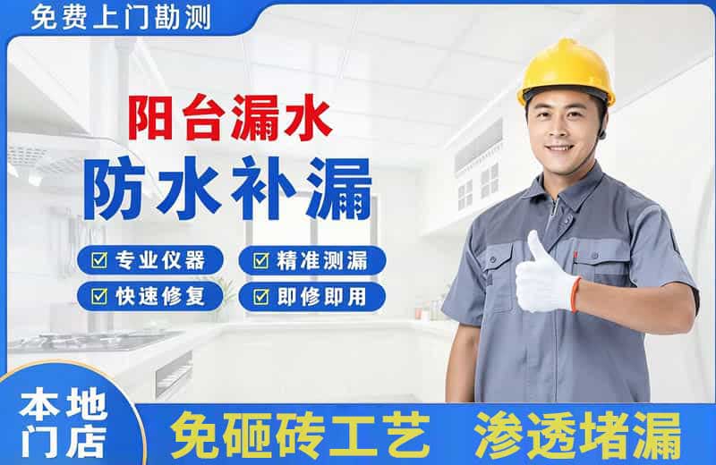 永嘉阳台漏水维修
