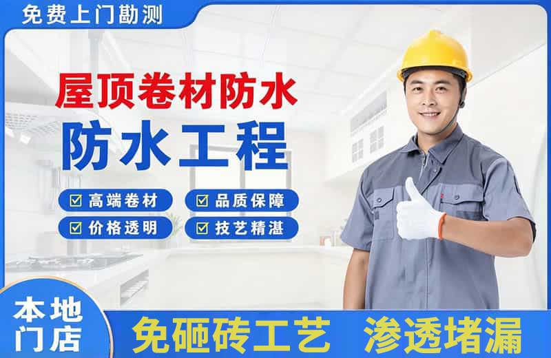 永嘉屋顶卷材防水