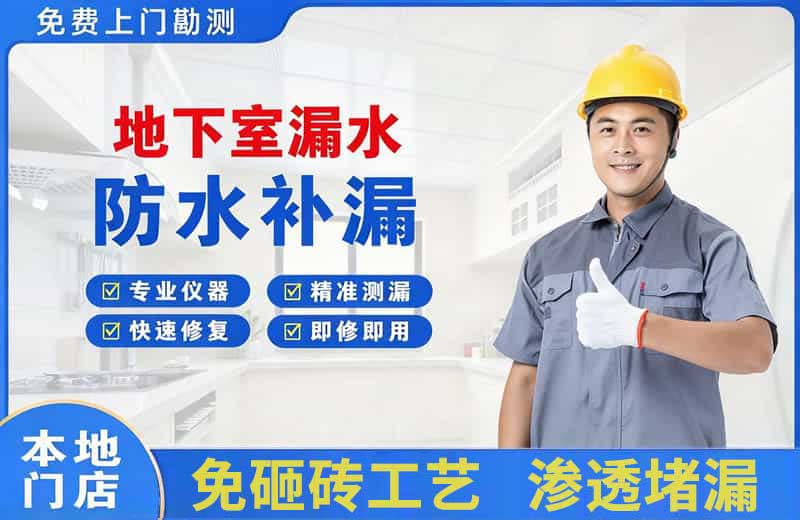 永嘉地下室漏水维修