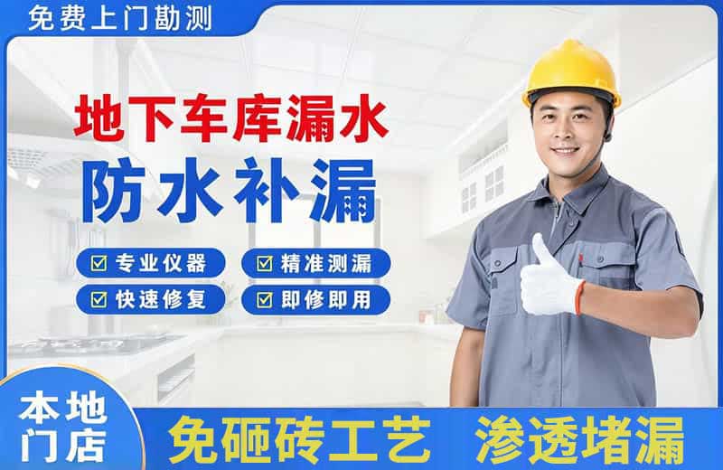 永嘉地下车库漏水维修