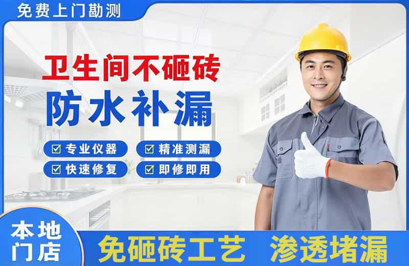永嘉卫生间不砸砖修补漏水